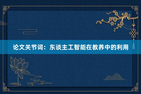 论文关节词：东谈主工智能在教养中的利用